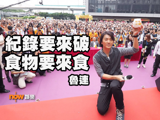 〈娛樂乜乜乜〉紀錄要來破 食物要來食