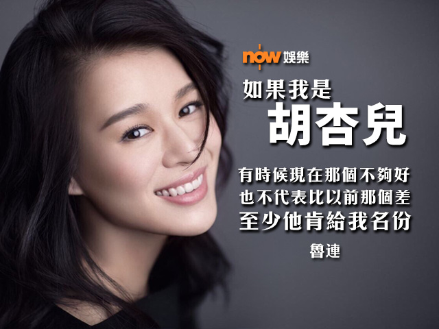 〈娛樂乜乜乜〉如果我是胡杏兒