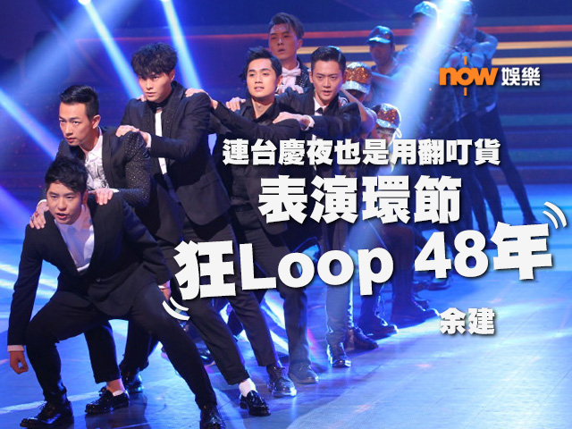 〈娛樂乜乜乜〉還記得一年前的台慶夜