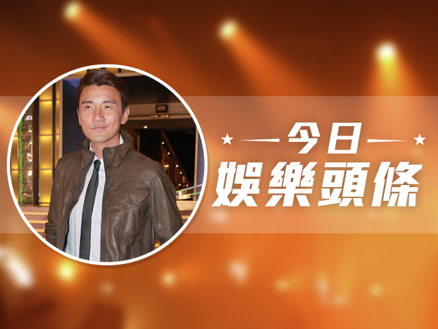 今日娛樂頭條－11月21日