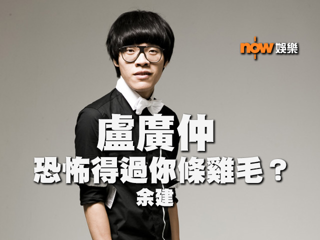 〈娛樂乜乜乜〉盧廣仲恐怖得過你條雞毛？