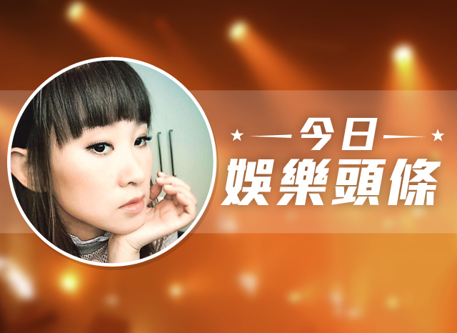 今日娛樂頭條－11月28日