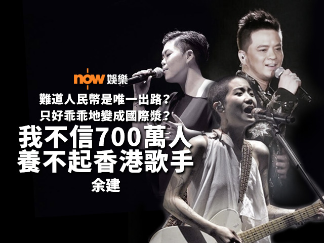 〈娛樂乜乜乜〉而我不信700萬人養不起香港歌手