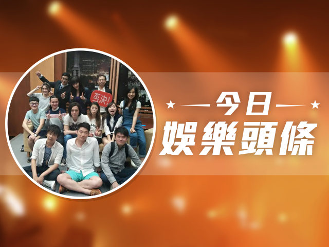 今日娛樂頭條－12月1日