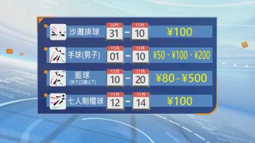 全運會首批門票開售　香港賽區4項賽事可於官網及中旅社購票
