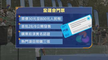 全運會首批門票本月28日公開發售　票價30元至800元人民幣