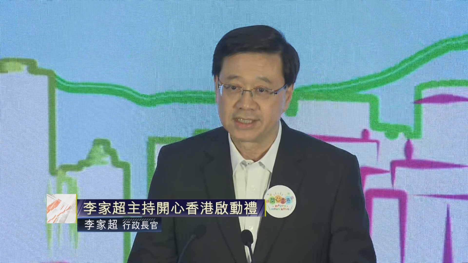 【足本全片】李家超主持開心香港啟動禮
