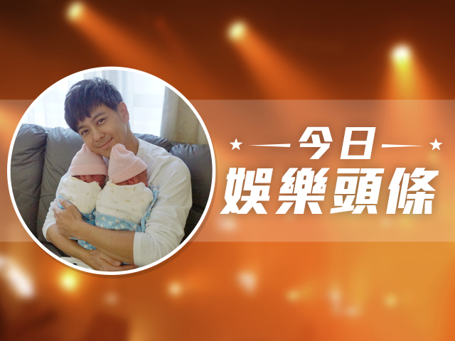 今日娛樂頭條－12月6日