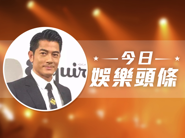 今日娛樂頭條－12月7日