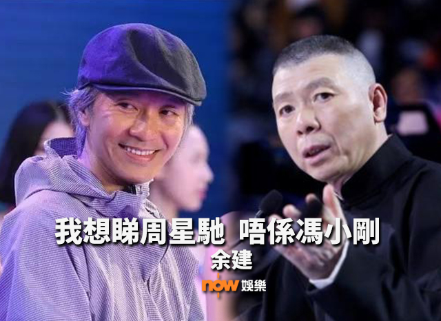 〈娛樂乜乜乜〉我想睇周星馳，唔係馮小剛