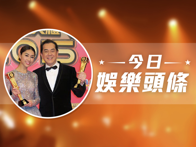 今日娛樂頭條－12月14日