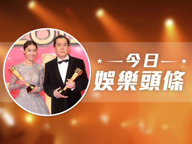 今日娛樂頭條－12月15日