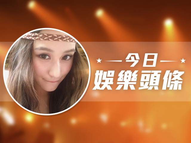 今日娛樂頭條－12月17日