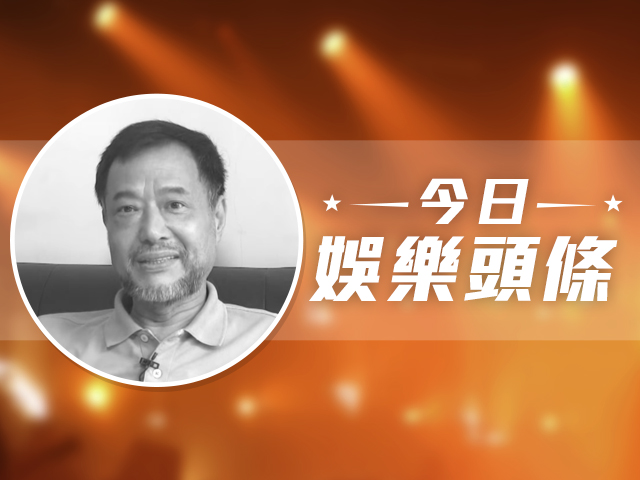 今日娛樂頭條－12月22日