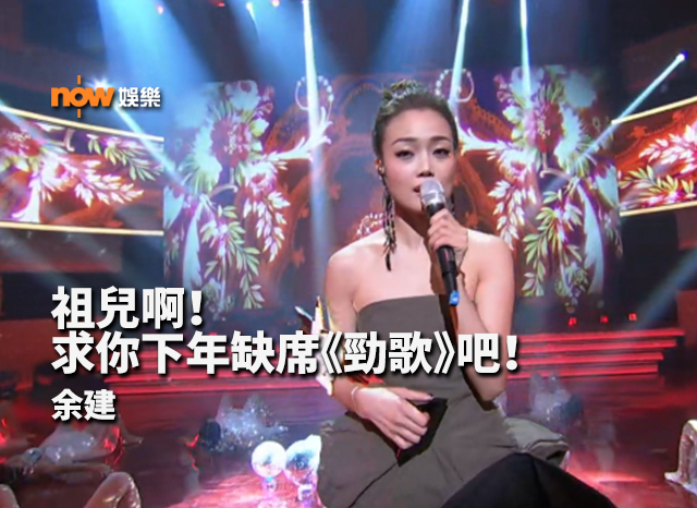 〈娛樂乜乜乜〉祖兒啊！求你下年缺席《勁歌》吧！