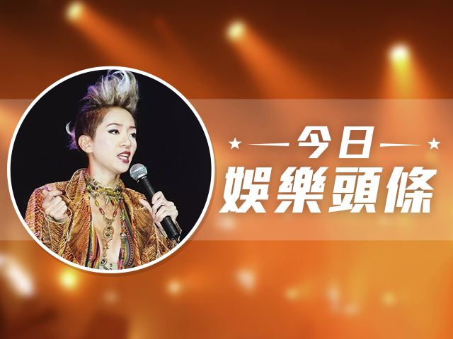 今日娛樂頭條－12月23日