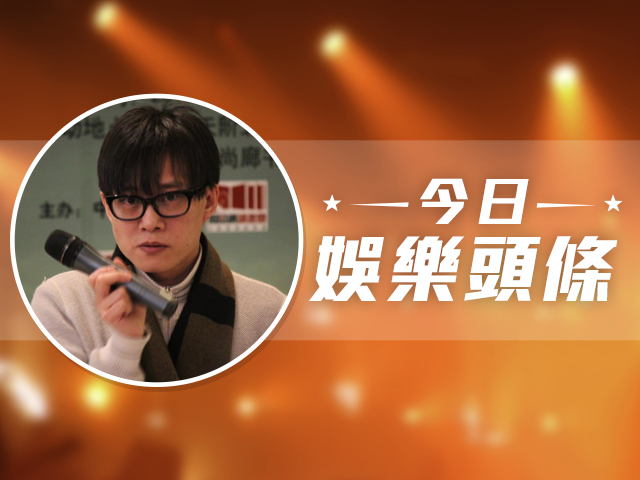 今日娛樂頭條－12月24日