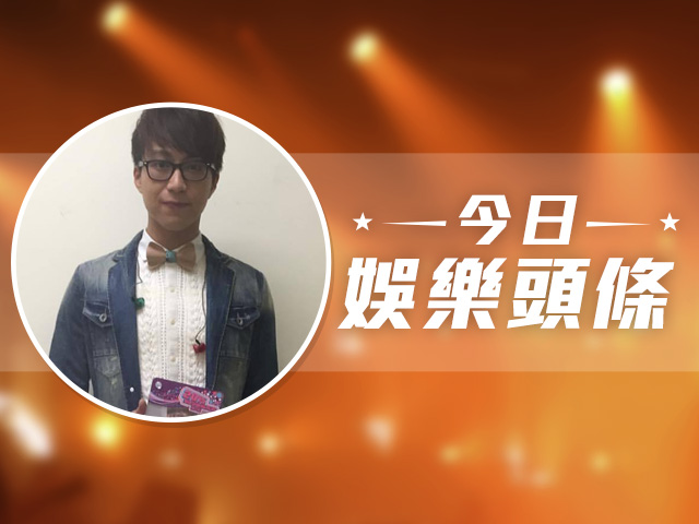 今日娛樂頭條－1月1日