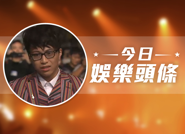 今日娛樂頭條－1月2日