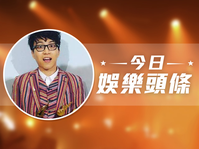 今日娛樂頭條－1月3日