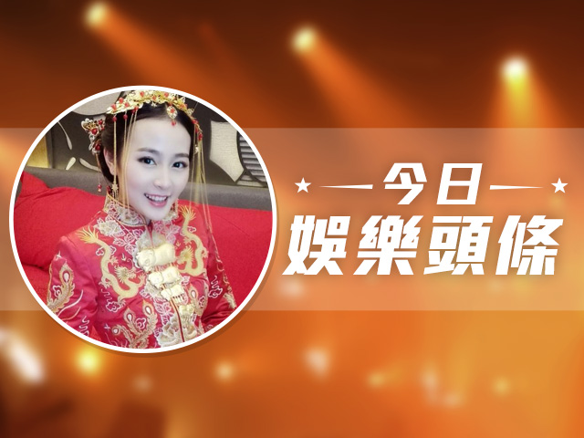 今日娛樂頭條－1月5日