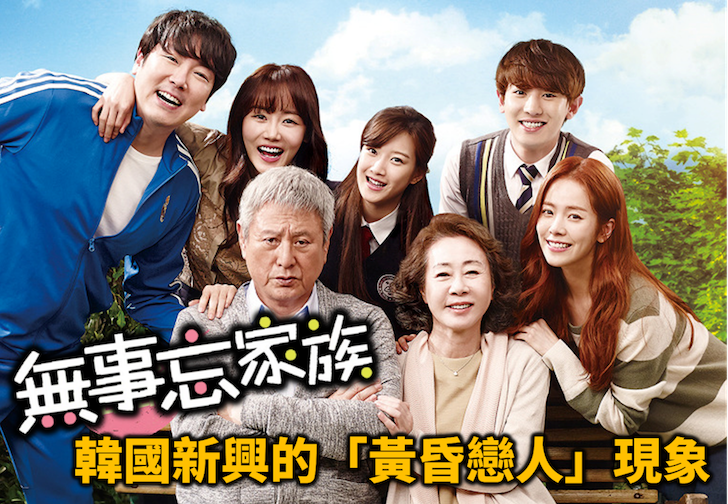 〈樂觀韓流〉無事忘家族：韓國新興「黃昏戀人」現象－鍾樂偉
