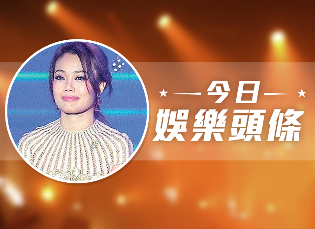 今日娛樂頭條－1月7日