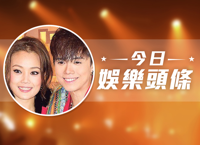 今日娛樂頭條－1月8日