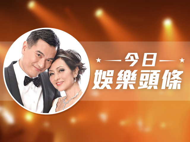 今日娛樂頭條－1月9日