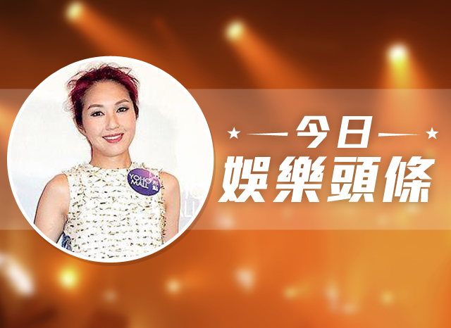今日娛樂頭條－1月10日