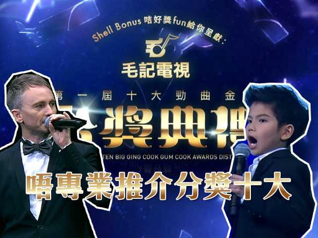 【毛記分獎禮】唔專業推介分獎十大（二）