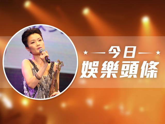 今日娛樂頭條－1月13日