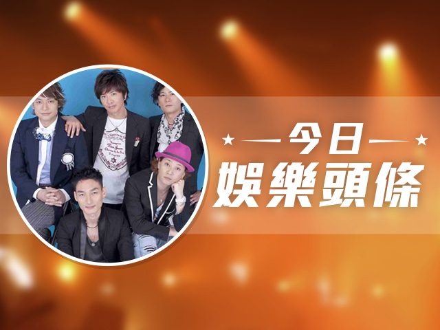 今日娛樂頭條－1月14日