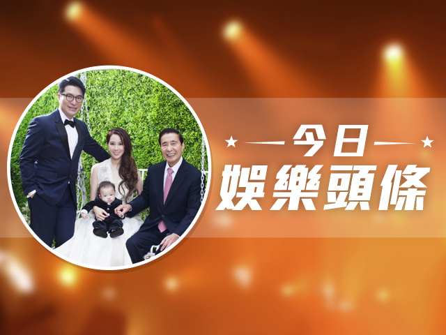 今日娛樂頭條－1月16日