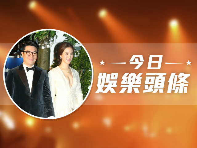 今日娛樂頭條－1月17日