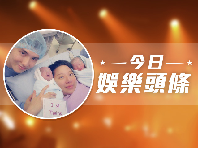 今日娛樂頭條－1月20日