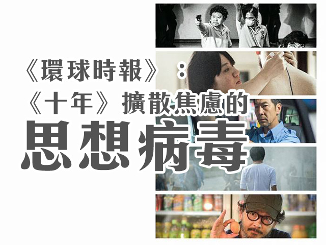 《十年》熱爆登CNN 《環球時報》：擴散焦慮的思想病毒