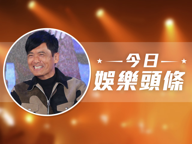 今日娛樂頭條－1月26日
