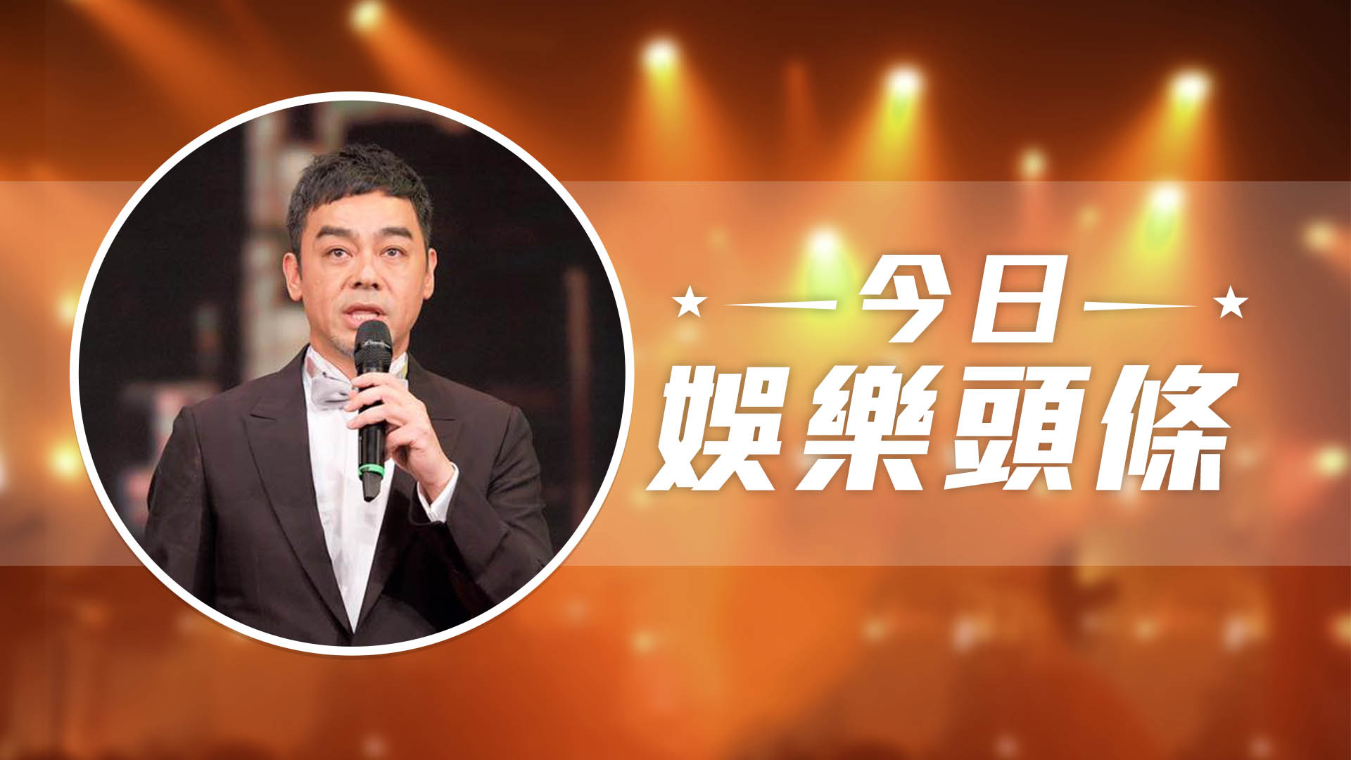 今日娛樂頭條－1月30日