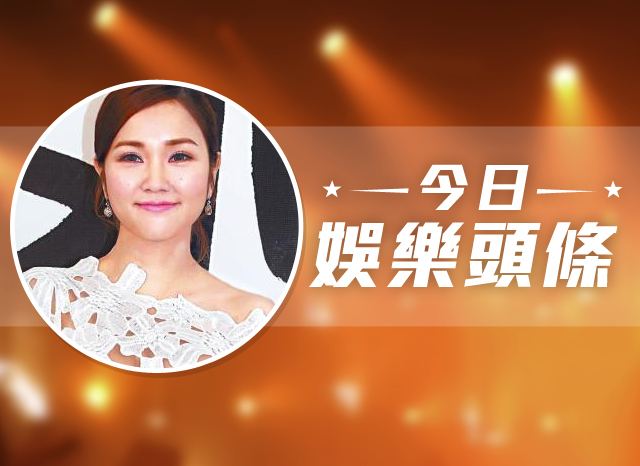 今日娛樂頭條－2月1日