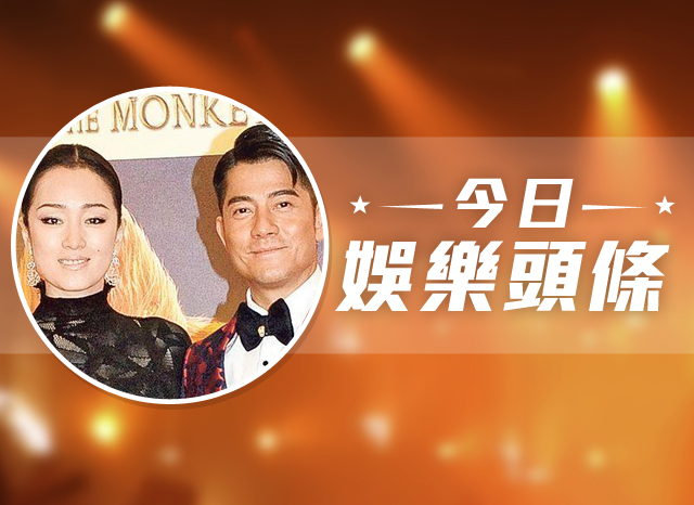今日娛樂頭條－2月3日