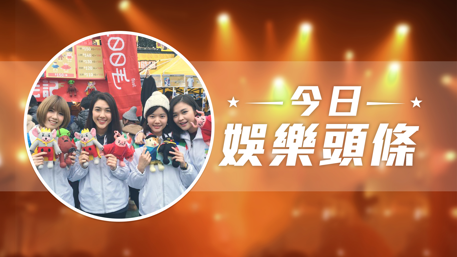 今日娛樂頭條－2月9日