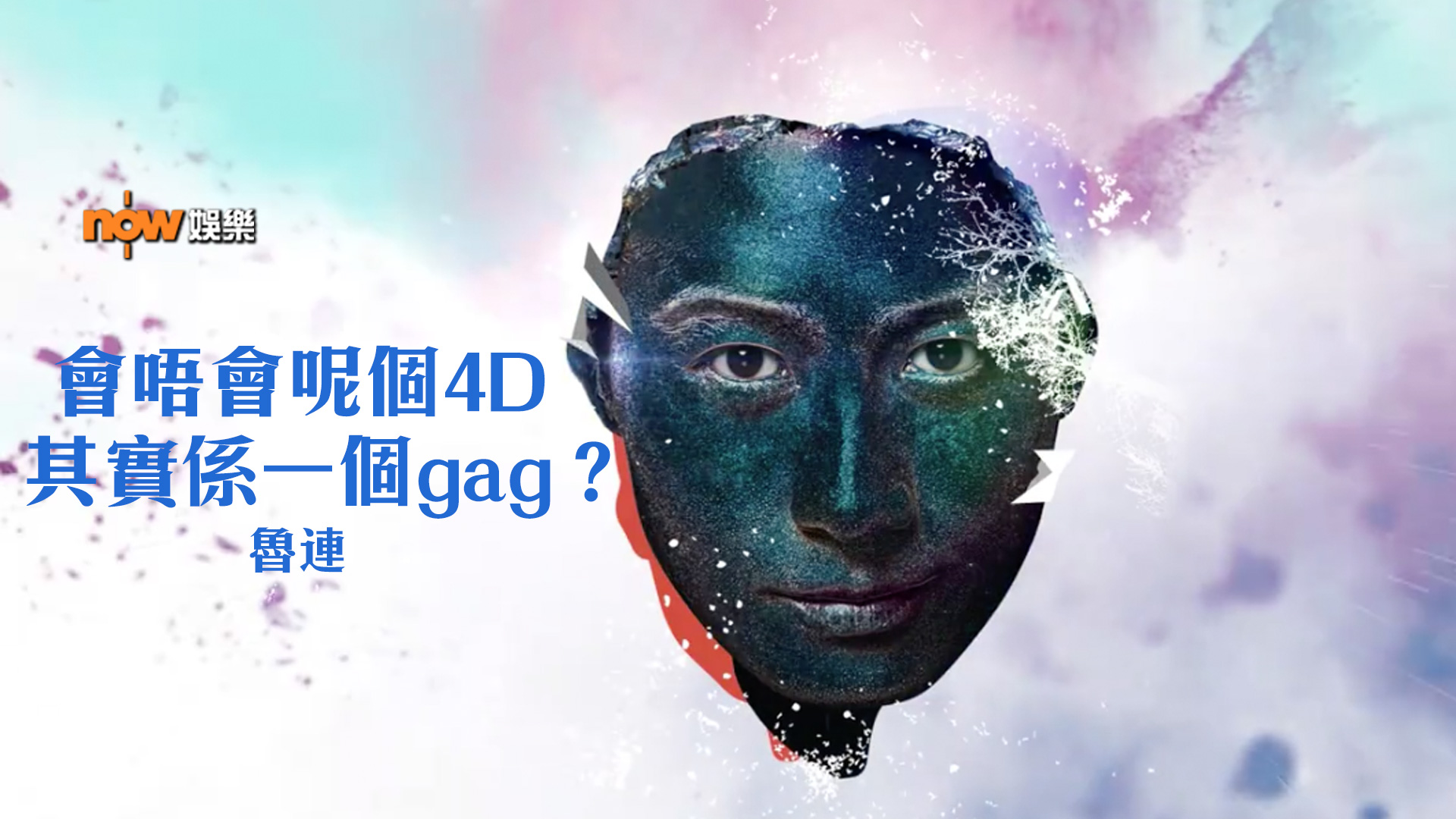 〈娛樂乜乜乜〉無論3D定4D，一樣會L-I-K-E