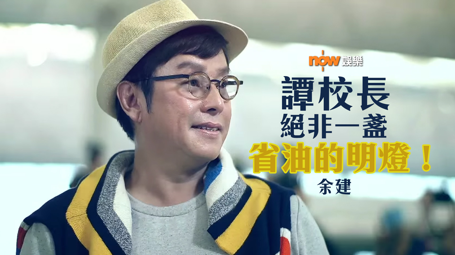 〈娛樂乜乜乜〉一個發功的校長