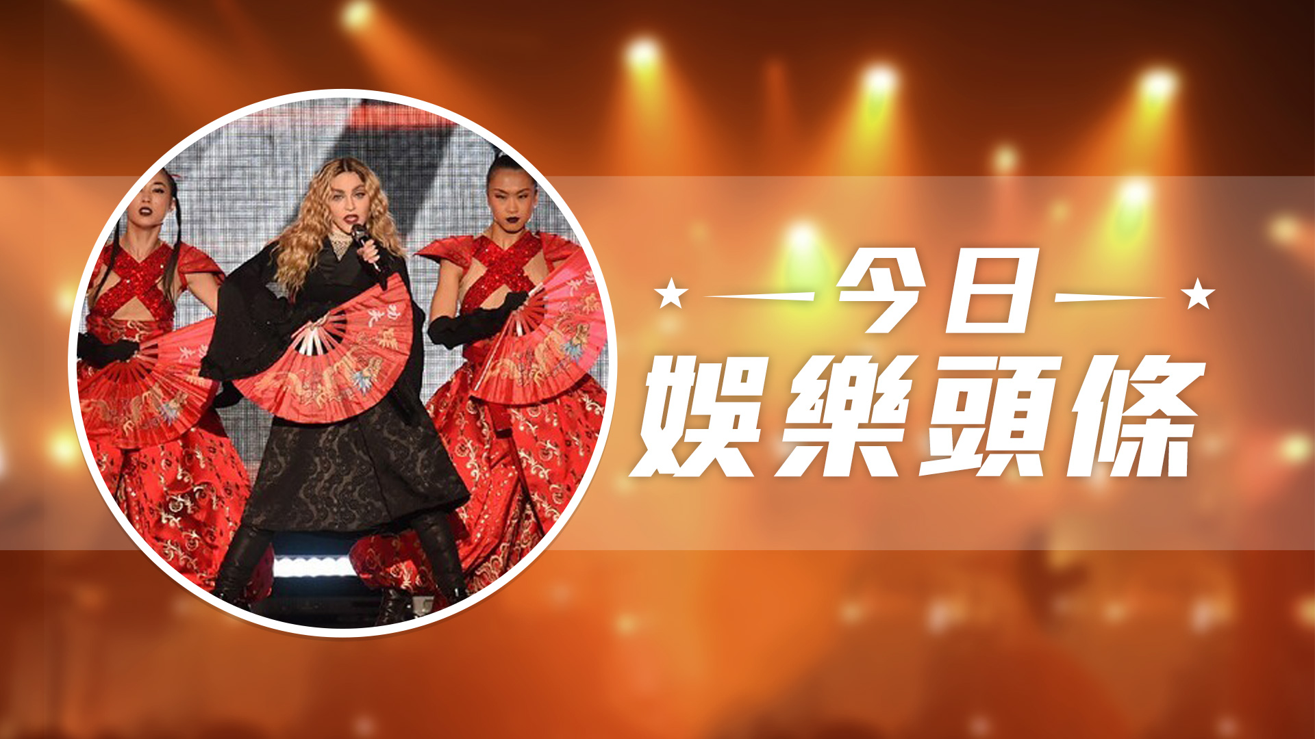 今日娛樂頭條－2月20日