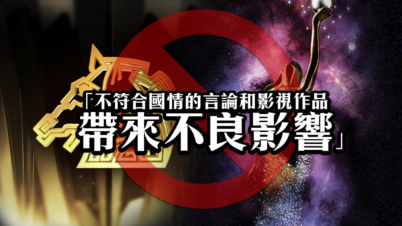 「不符合國情帶來不良影響」 金像獎、金馬獎內地被禁