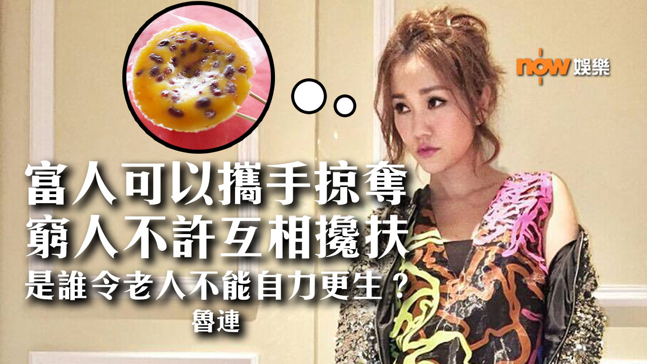 〈娛樂乜乜乜〉窮人不許互相攙扶