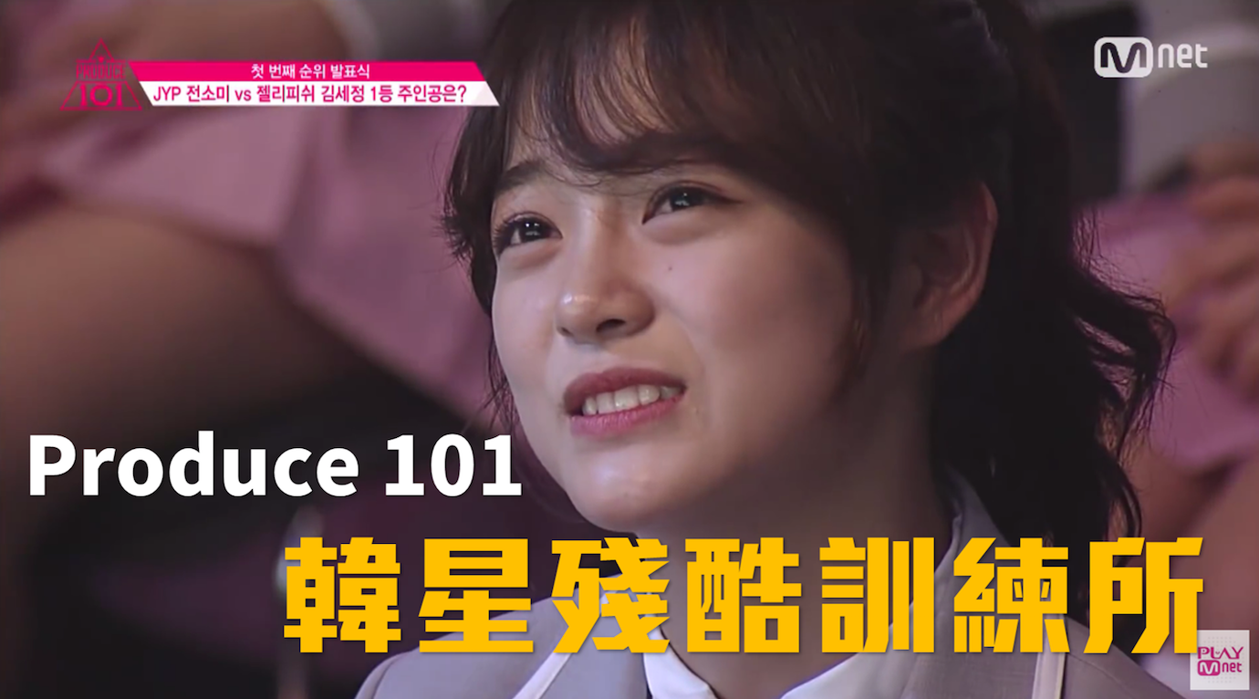 〈樂觀韓流〉Produce 101：韓星殘酷訓練所－鍾樂偉