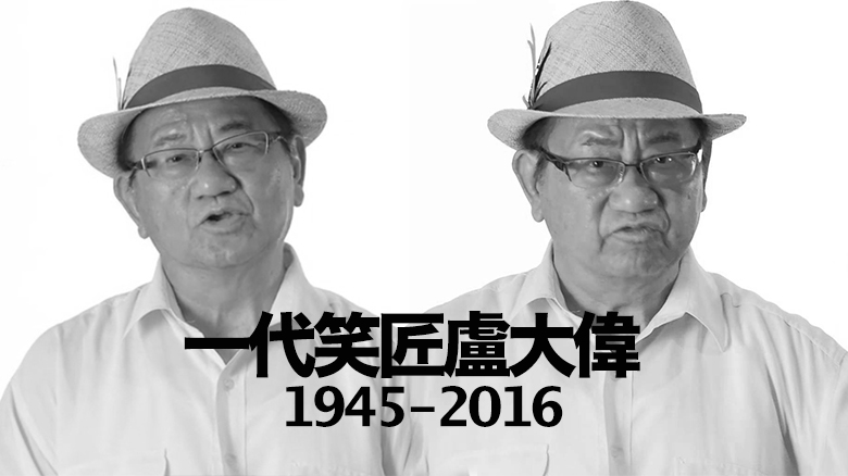 盧大偉今晨病逝 享年71歲