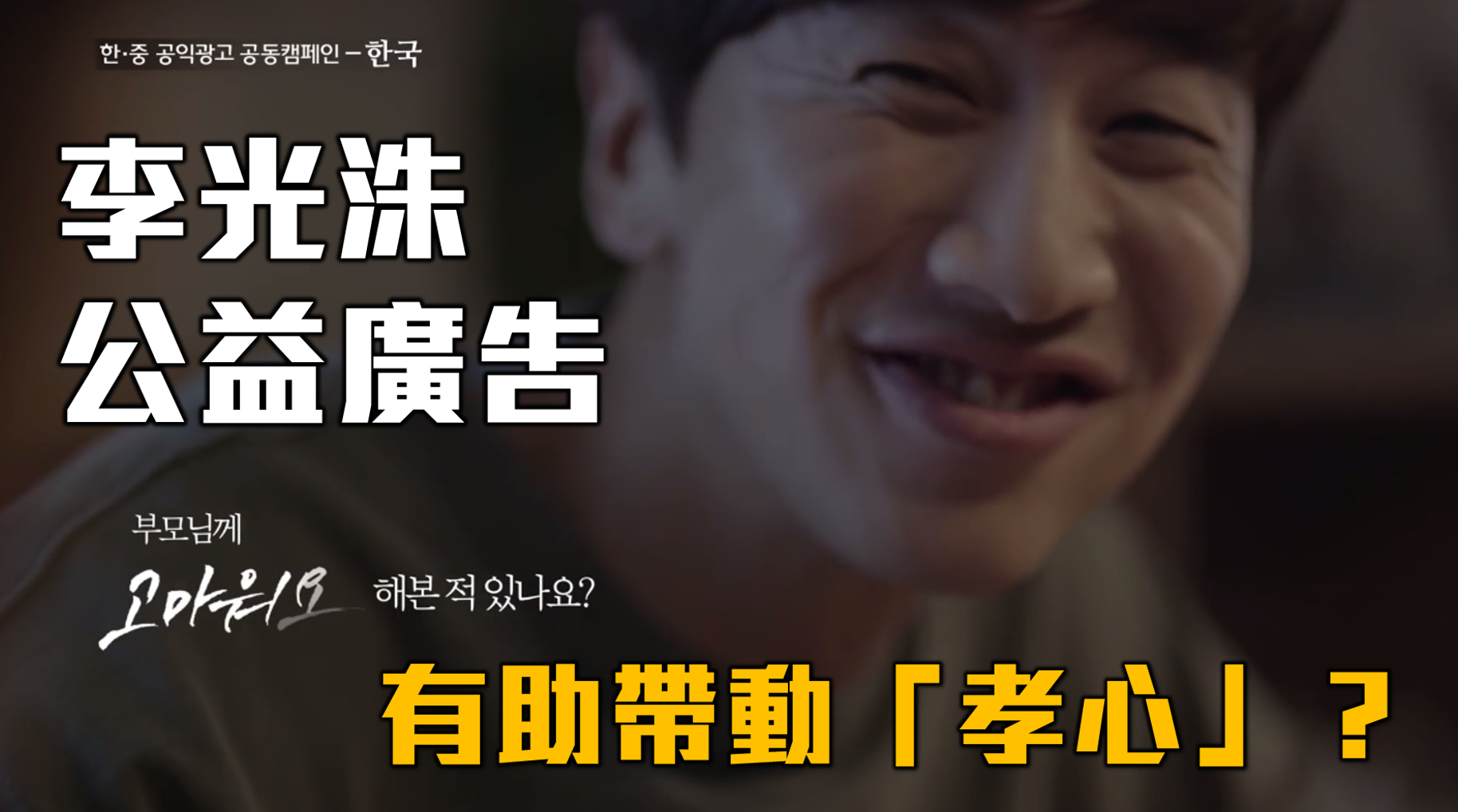 〈樂觀韓流〉李光洙公益廣告有助帶動「孝心」？－鍾樂偉